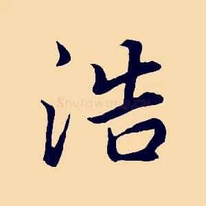 浩