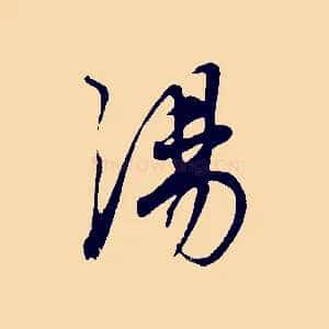 湯