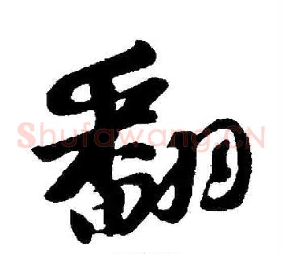 翻