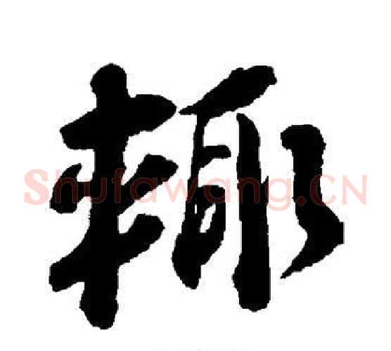 辄