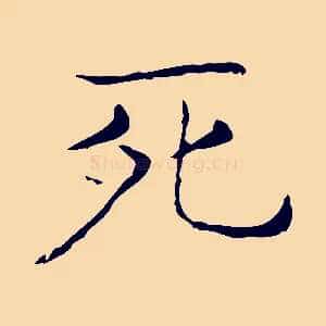 死