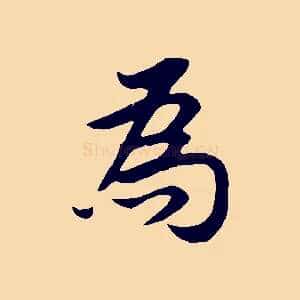 為