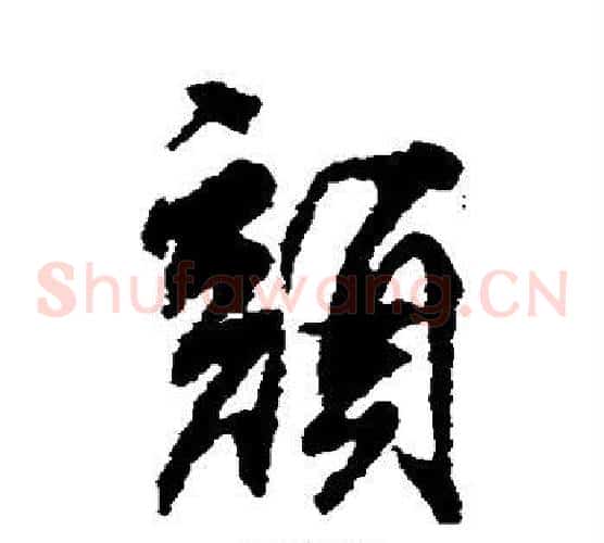 颜
