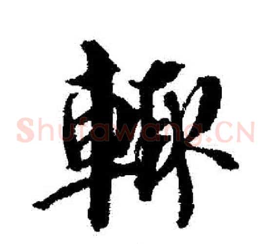 輒