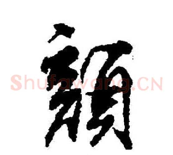 顏