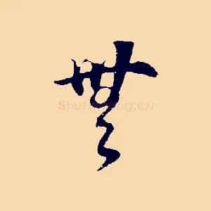 無
