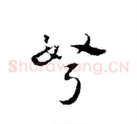 弩