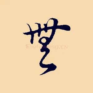 無