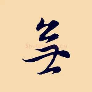 無