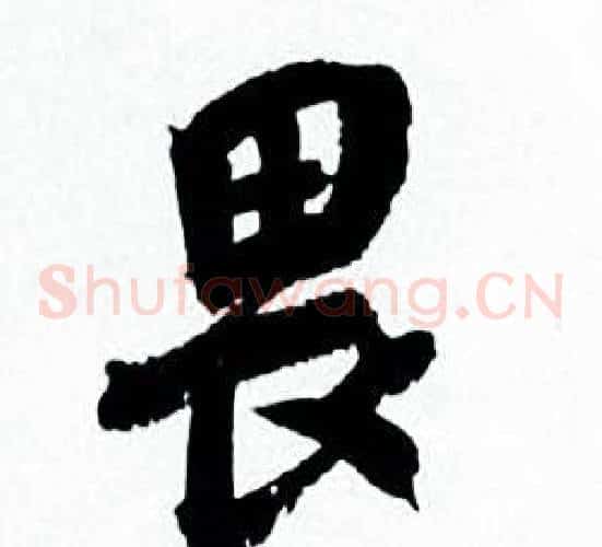 畏