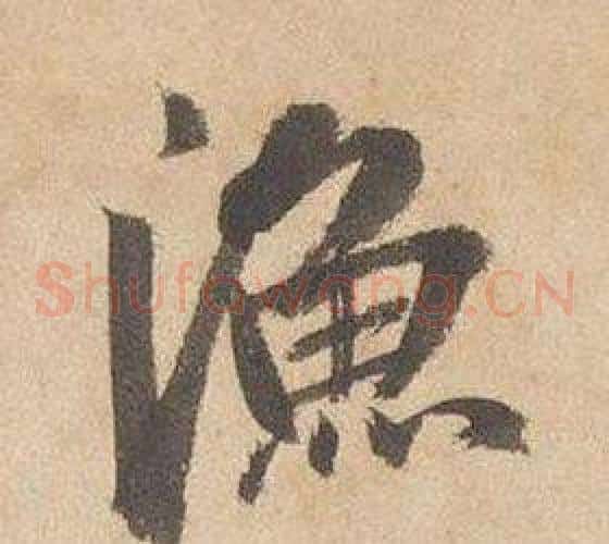 漁