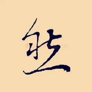 然