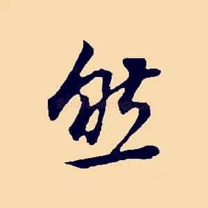 然