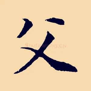 父