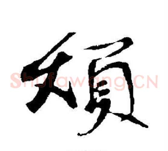 烦