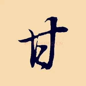 甘