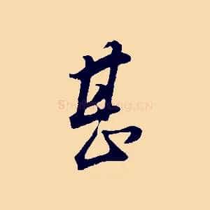 甚