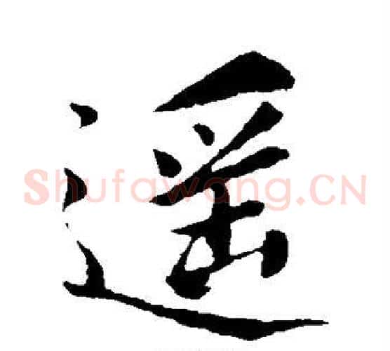 遥