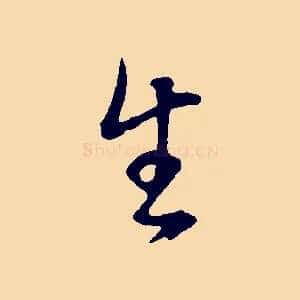 生