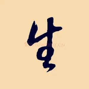 生