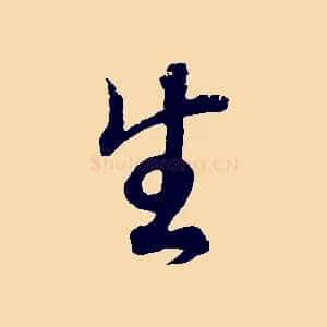 生