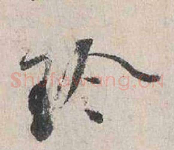 珍