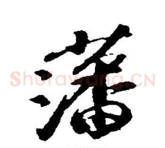 藩