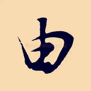 由
