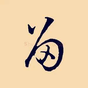 留