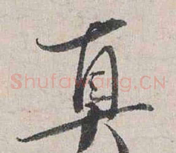 真