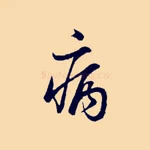 病