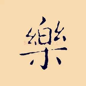樂