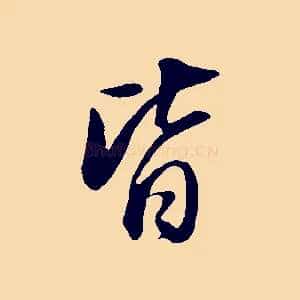 皆
