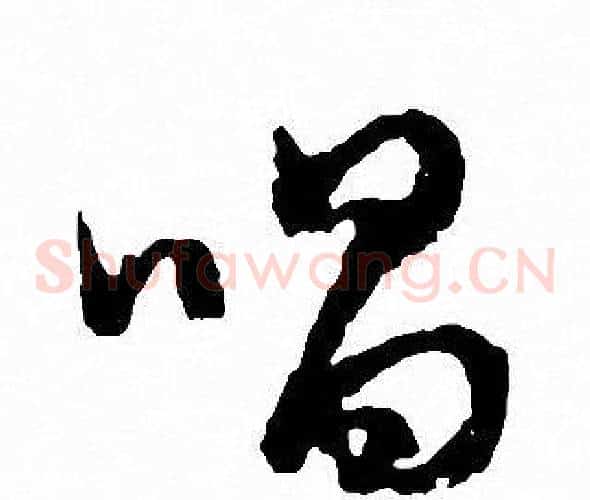 唱