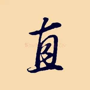 直