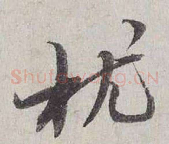 枕