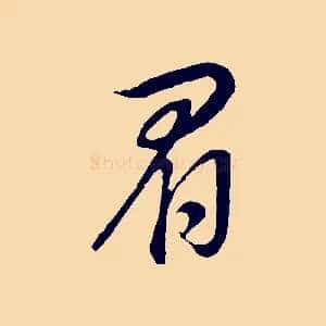 眉