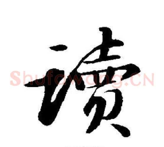 读