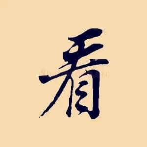 看