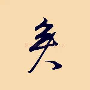 矣