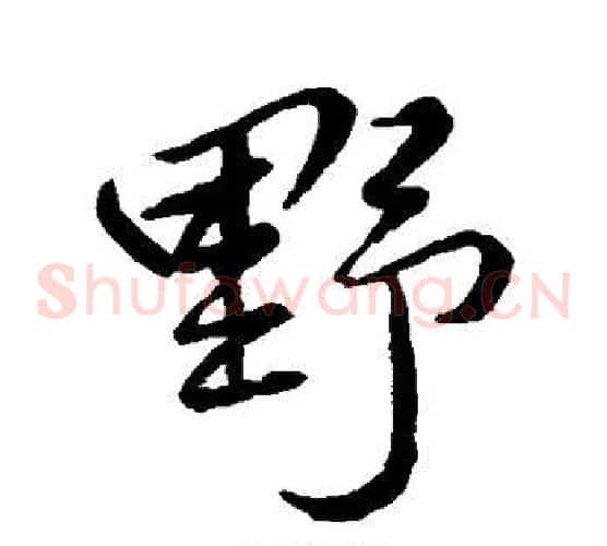 野