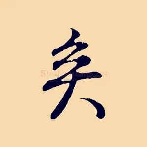 矣