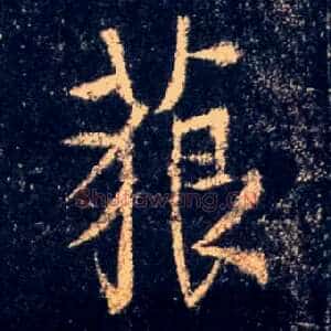 藐