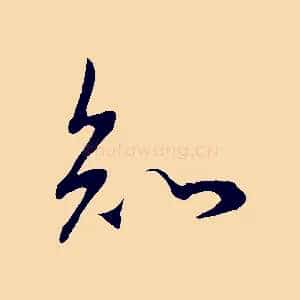 知