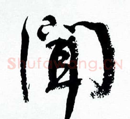 闻