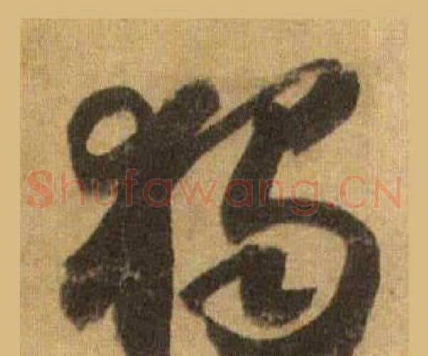 獨