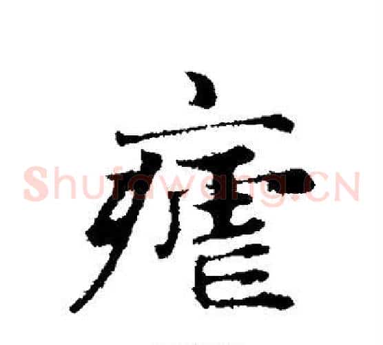疟