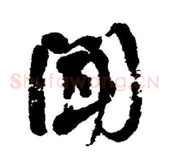聞