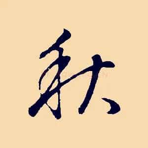 秋