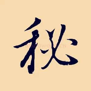 秘